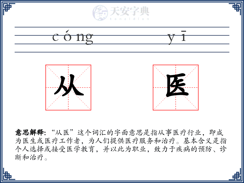 从医