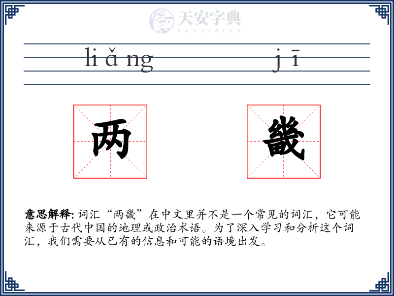两畿