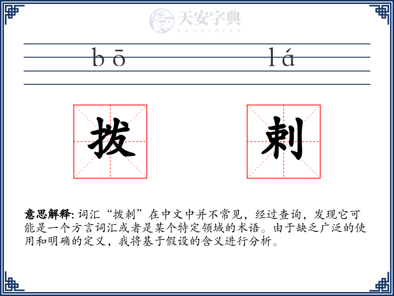 拨剌