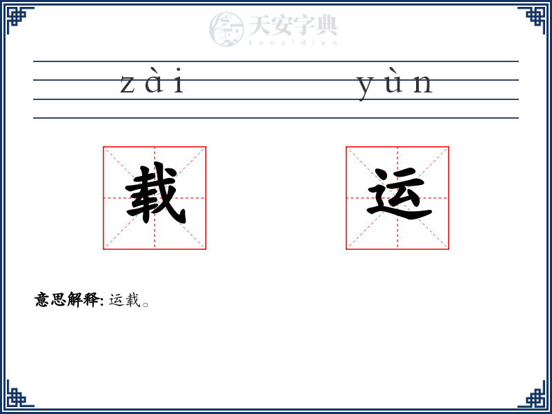 载运