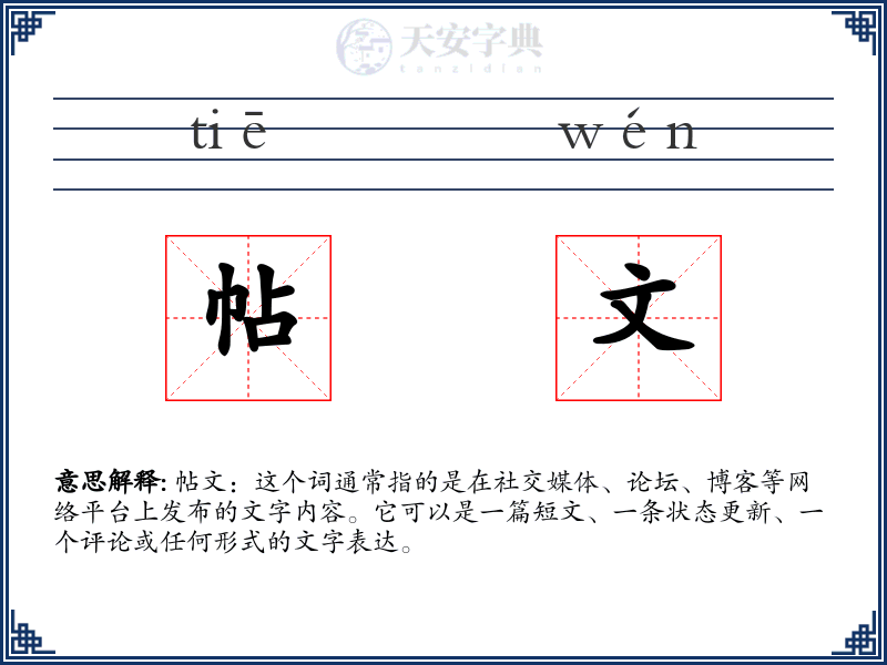 帖文