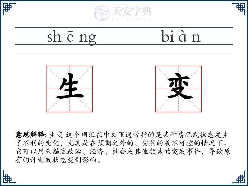 生变
