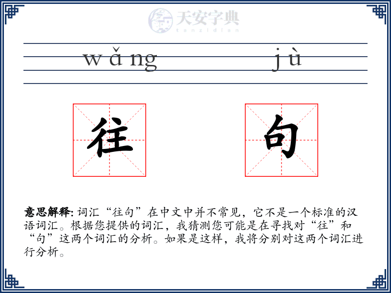 往句