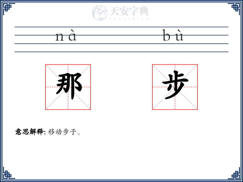 那步