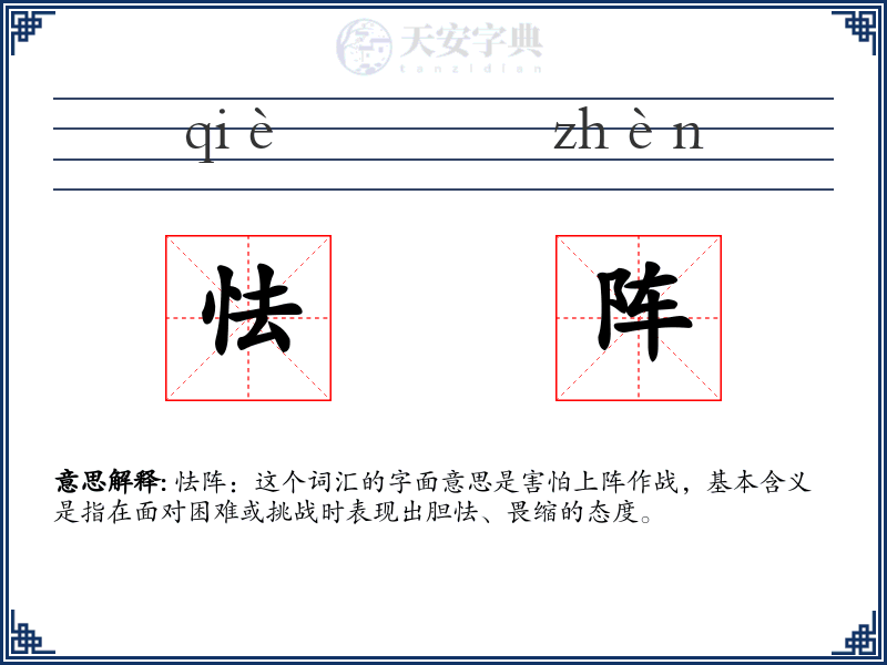 怯阵