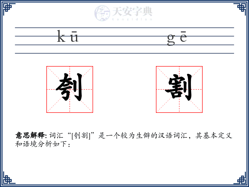 刳割