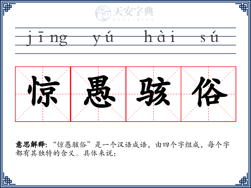 惊愚骇俗