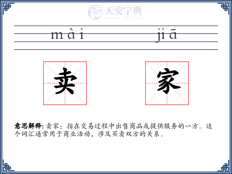 卖家