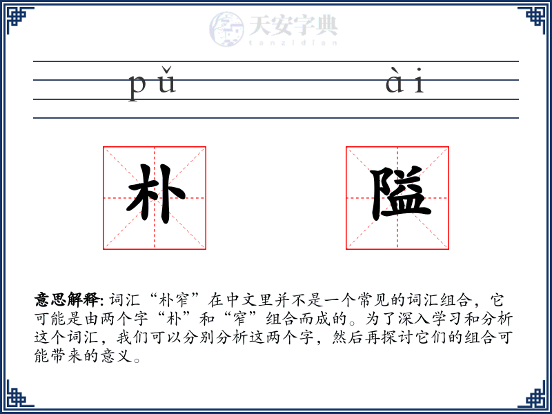 朴隘