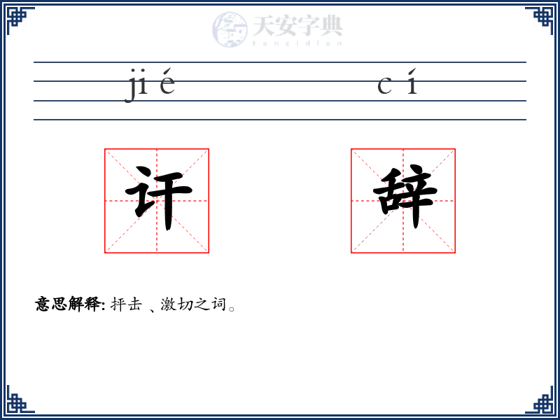 讦辞