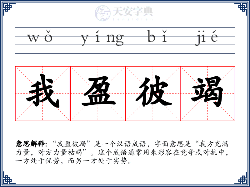 我盈彼竭