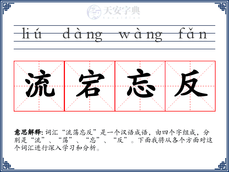 流宕忘反