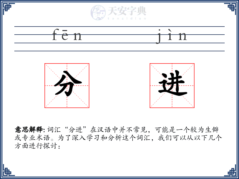 分进