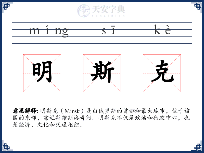 明斯克