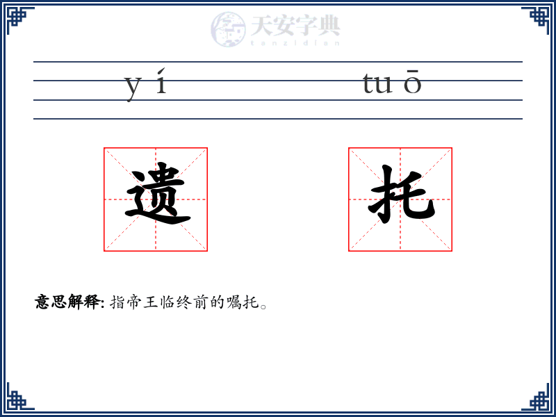 遗托