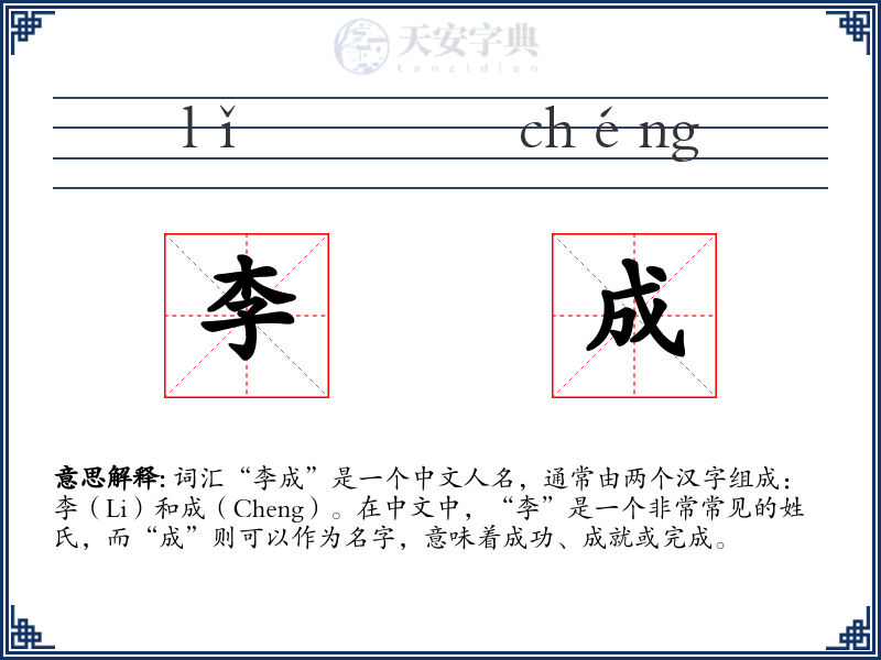 李成
