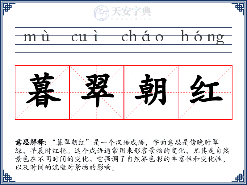 暮翠朝红