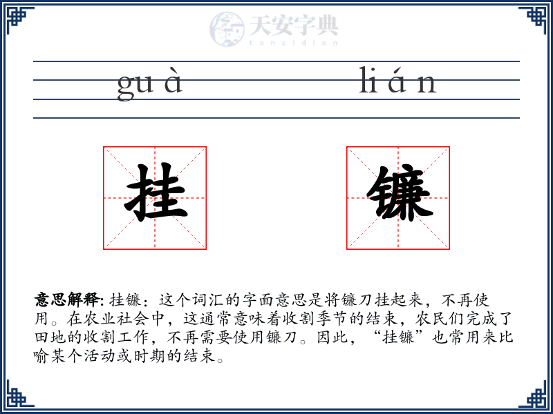挂镰