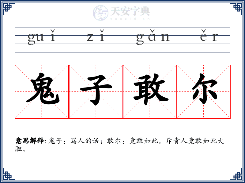 鬼子敢尔