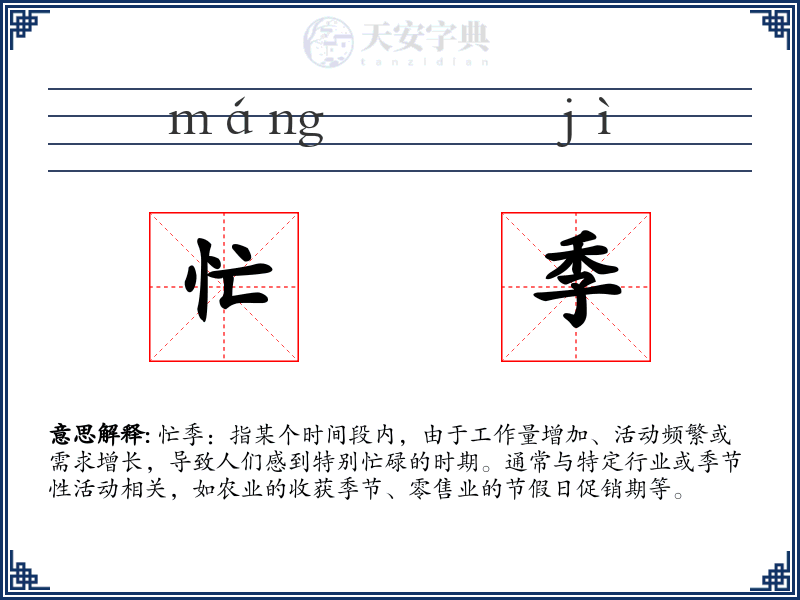 忙季
