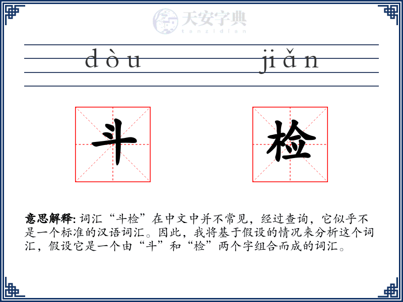 斗检