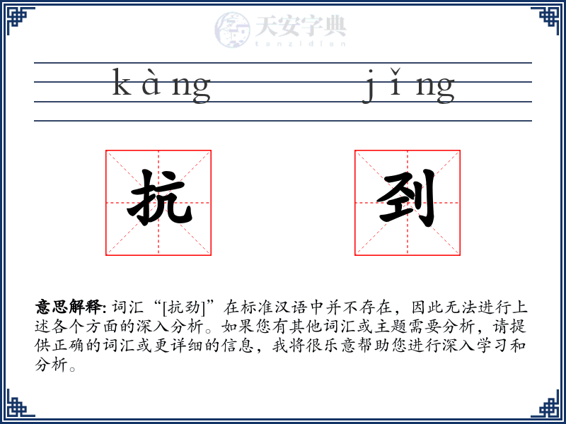 抗刭