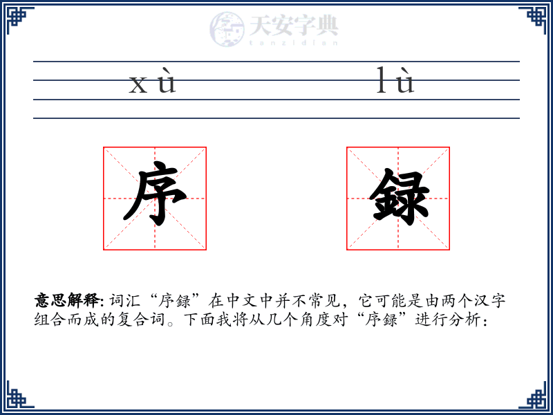 序録