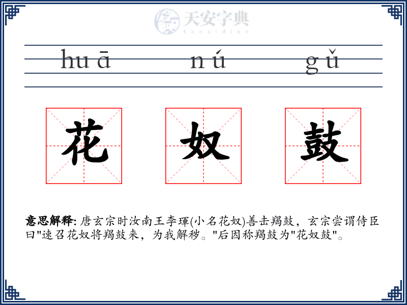 花奴鼓
