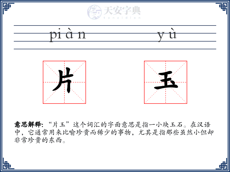 片玉