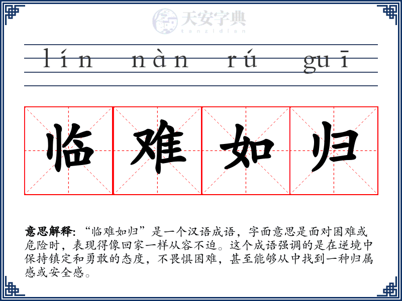 临难如归