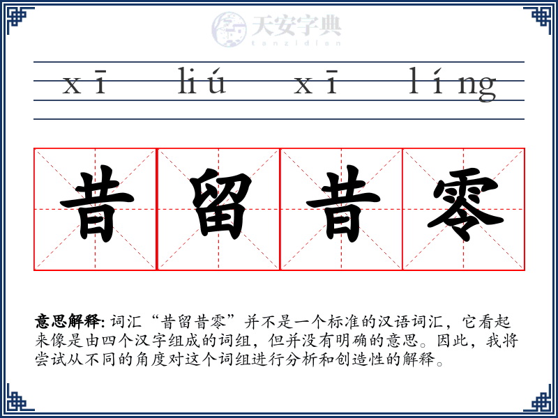 昔留昔零