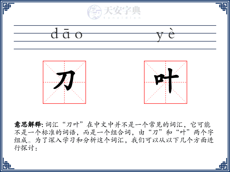 刀叶