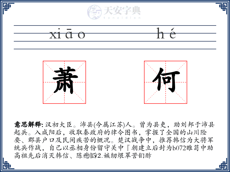 萧何