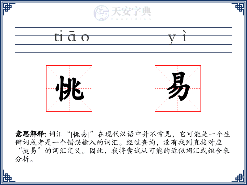 恌易