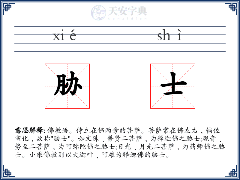 胁士