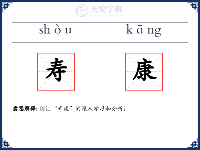 寿康