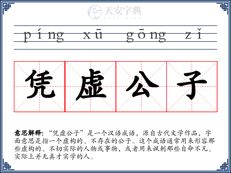 凭虚公子