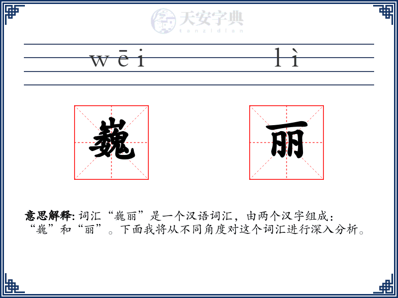 巍丽