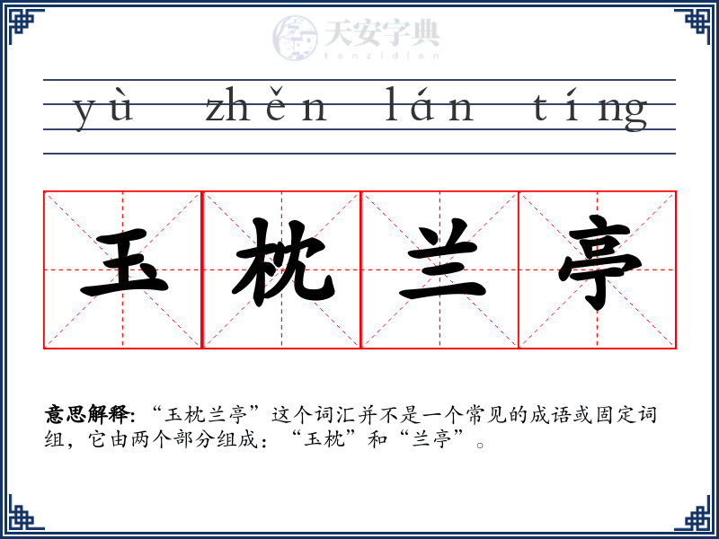 玉枕兰亭