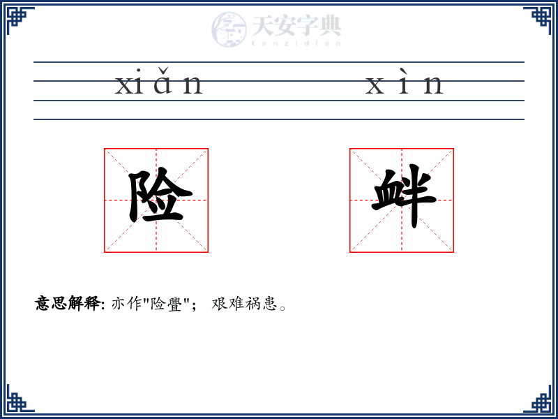 险衅