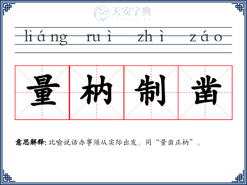 量枘制凿