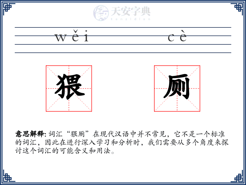 猥厕