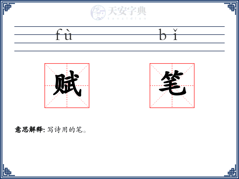 赋笔