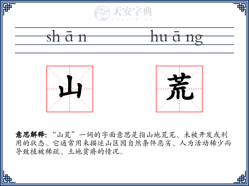 山荒