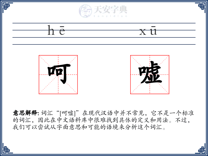 呵嘘