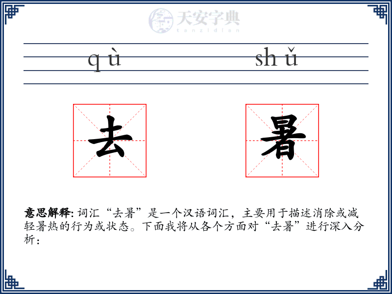 去暑