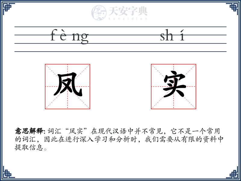 凤实