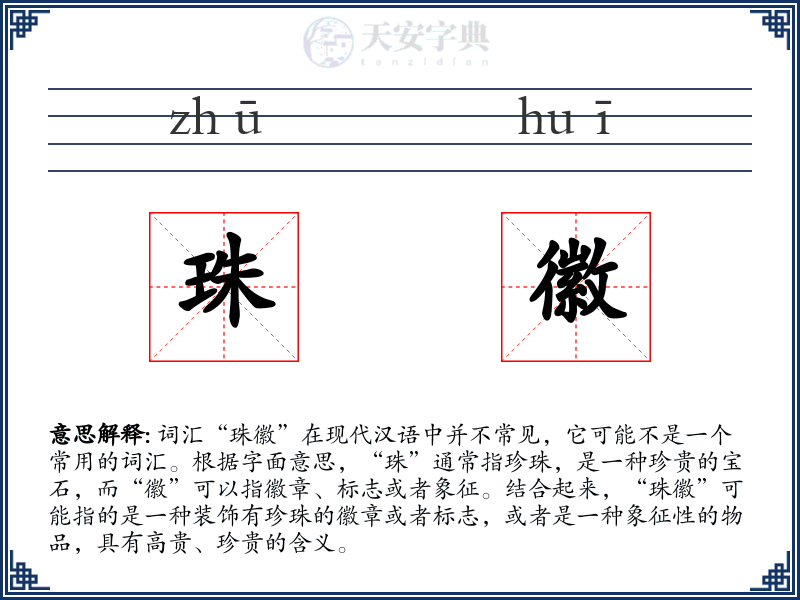 珠徽