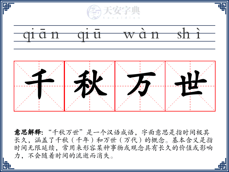 千秋万世