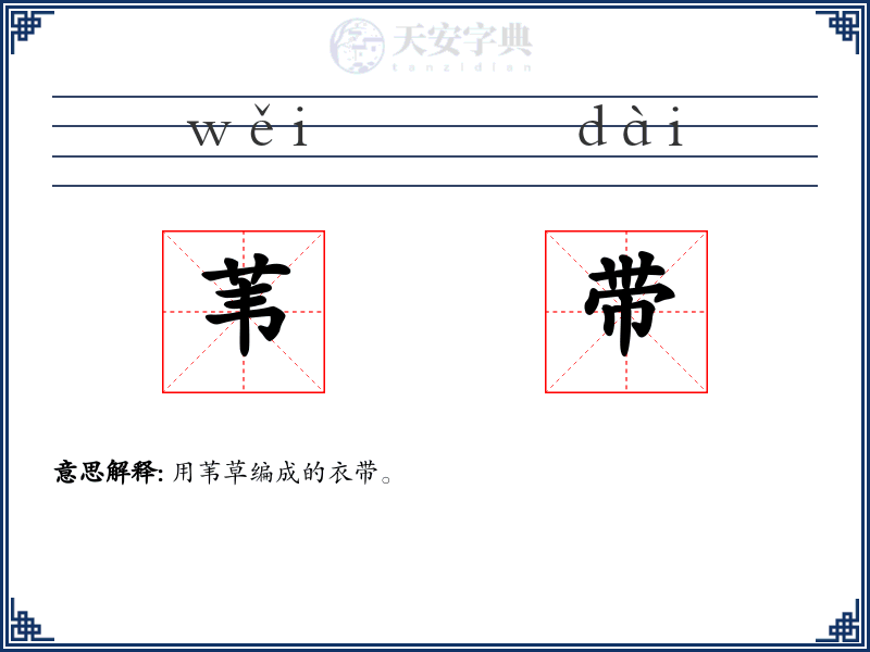 苇带